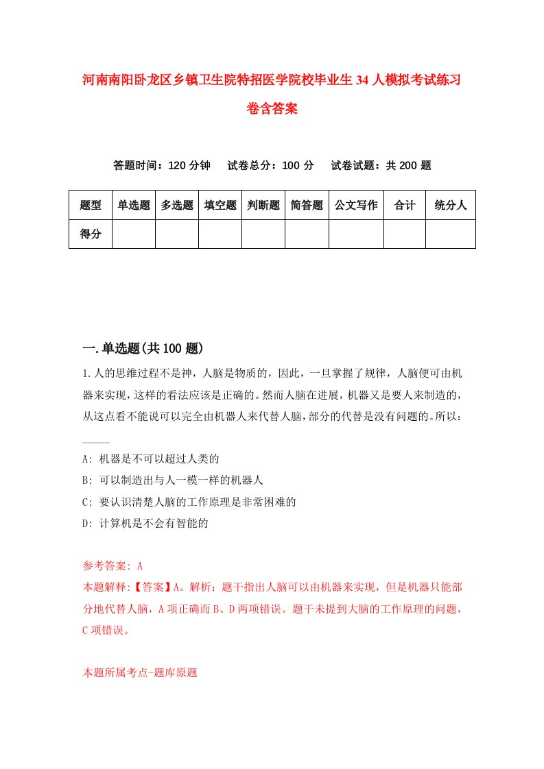 河南南阳卧龙区乡镇卫生院特招医学院校毕业生34人模拟考试练习卷含答案3