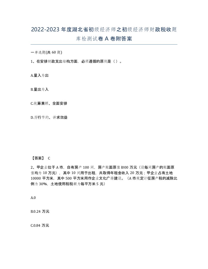 2022-2023年度湖北省初级经济师之初级经济师财政税收题库检测试卷A卷附答案