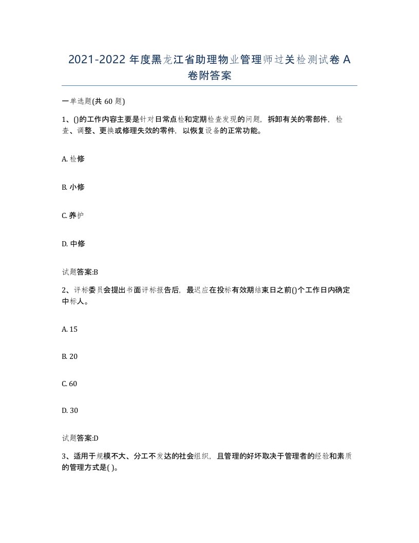 2021-2022年度黑龙江省助理物业管理师过关检测试卷A卷附答案