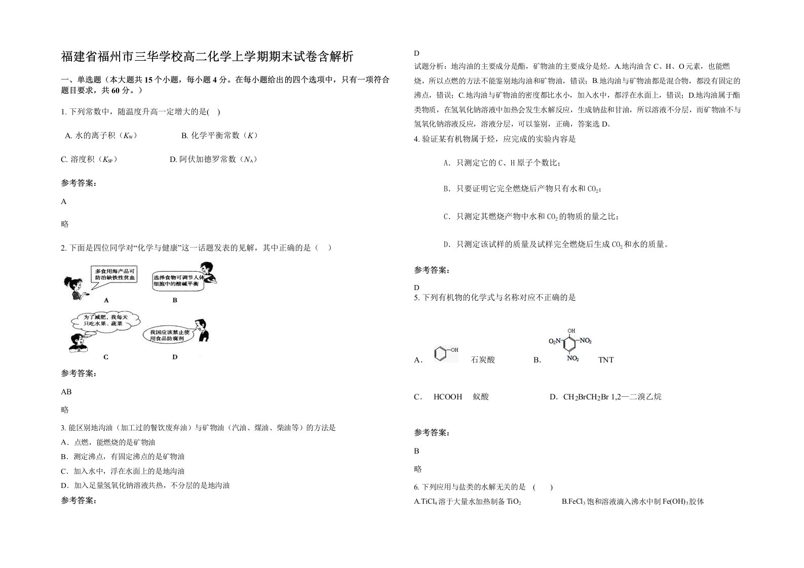 福建省福州市三华学校高二化学上学期期末试卷含解析