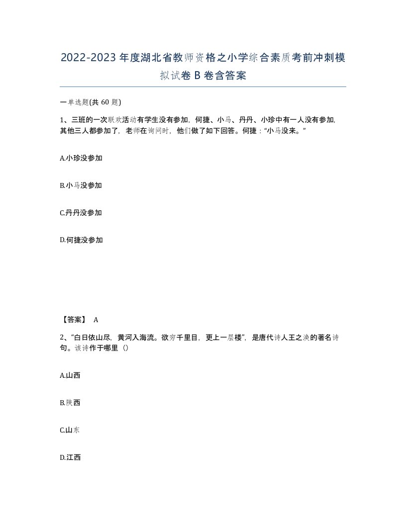 2022-2023年度湖北省教师资格之小学综合素质考前冲刺模拟试卷B卷含答案