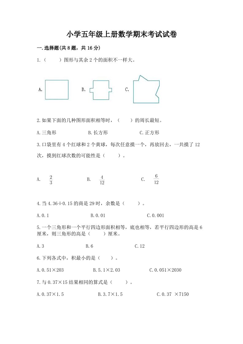 小学五年级上册数学期末考试试卷附答案解析