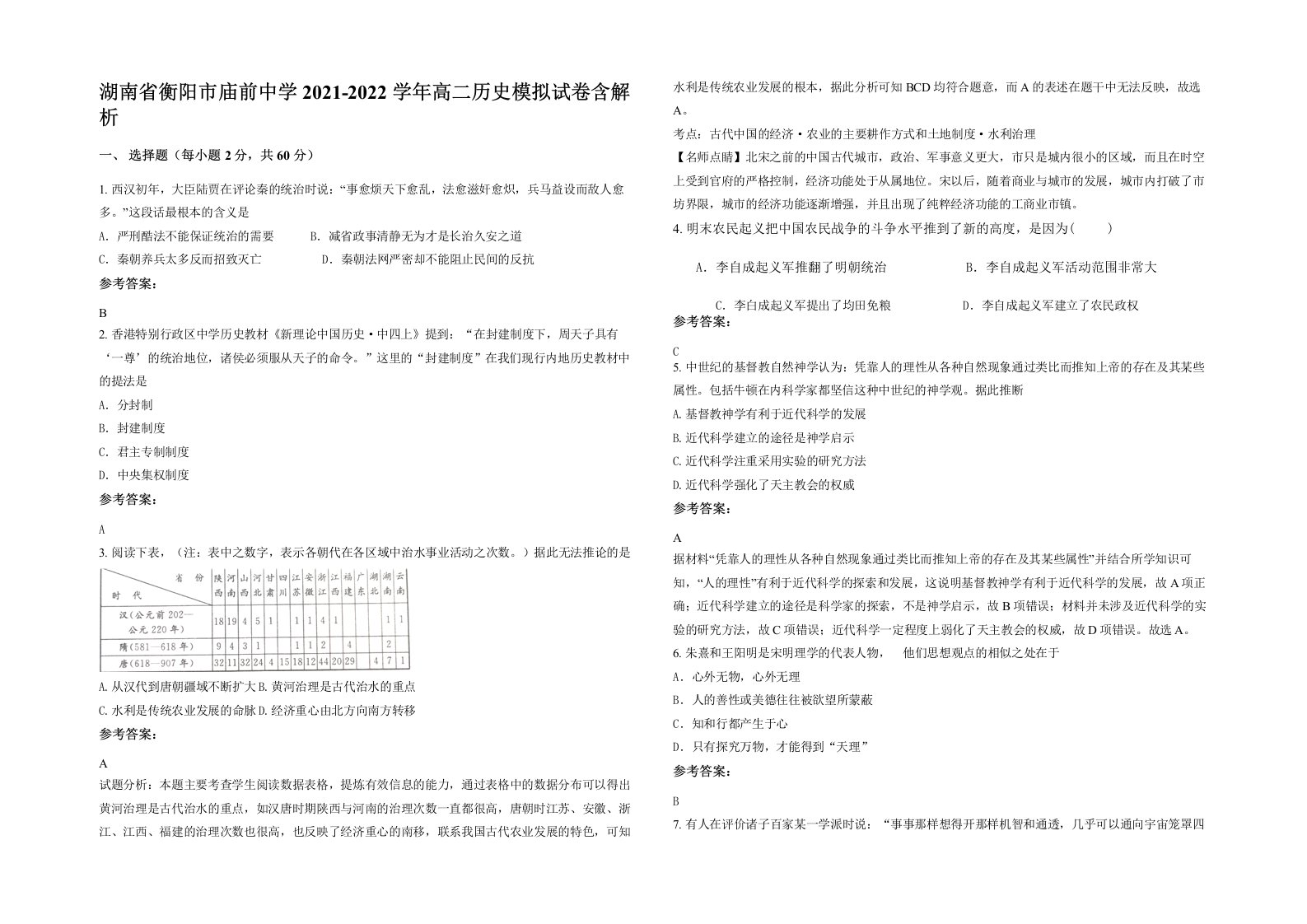 湖南省衡阳市庙前中学2021-2022学年高二历史模拟试卷含解析