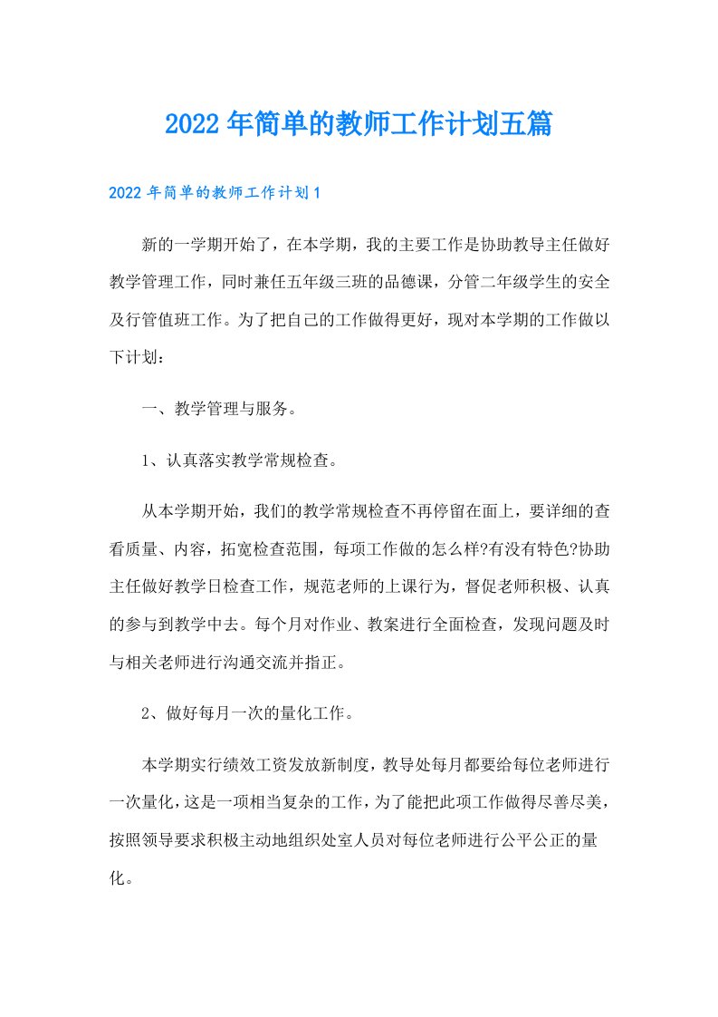 （实用）简单的教师工作计划五篇