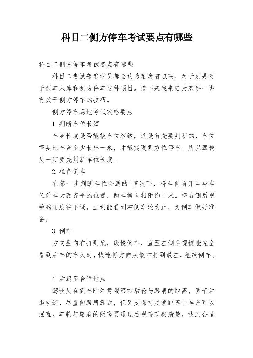 科目二侧方停车考试要点有哪些