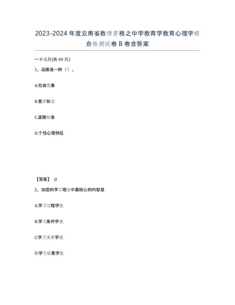 2023-2024年度云南省教师资格之中学教育学教育心理学综合检测试卷B卷含答案