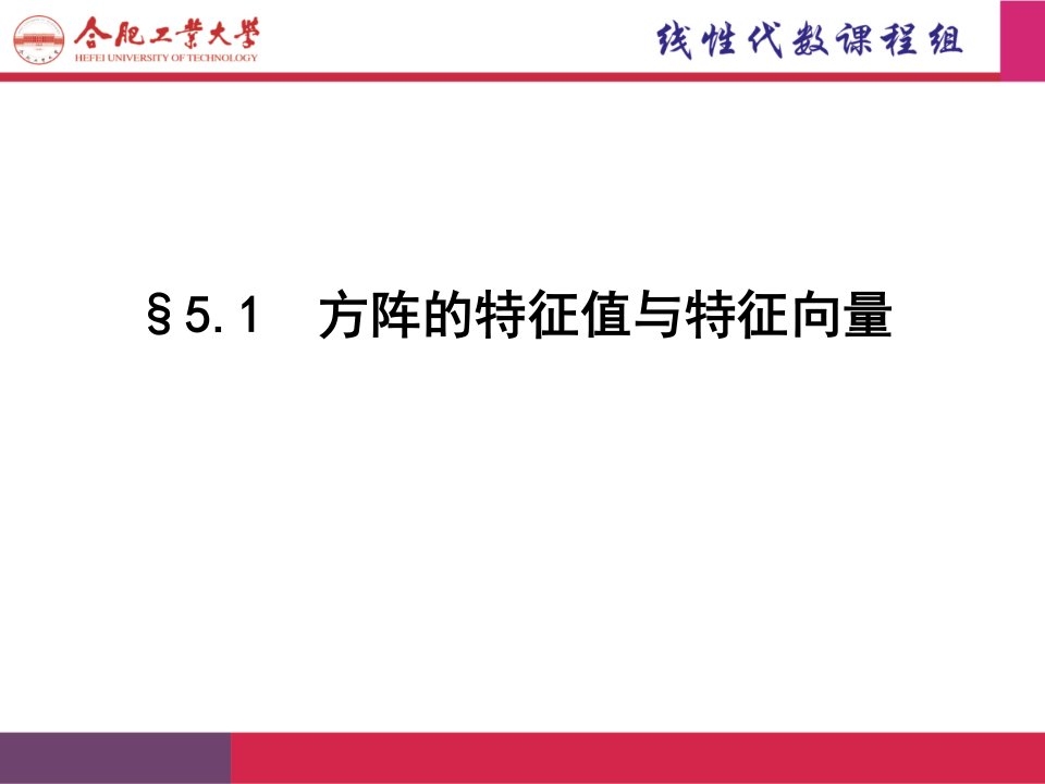 线性代数第五章特征证与特性向量40学时