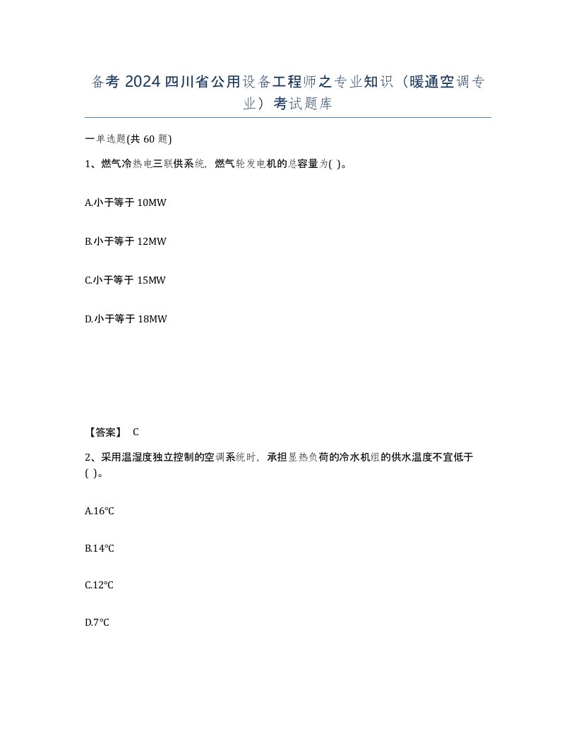 备考2024四川省公用设备工程师之专业知识暖通空调专业考试题库