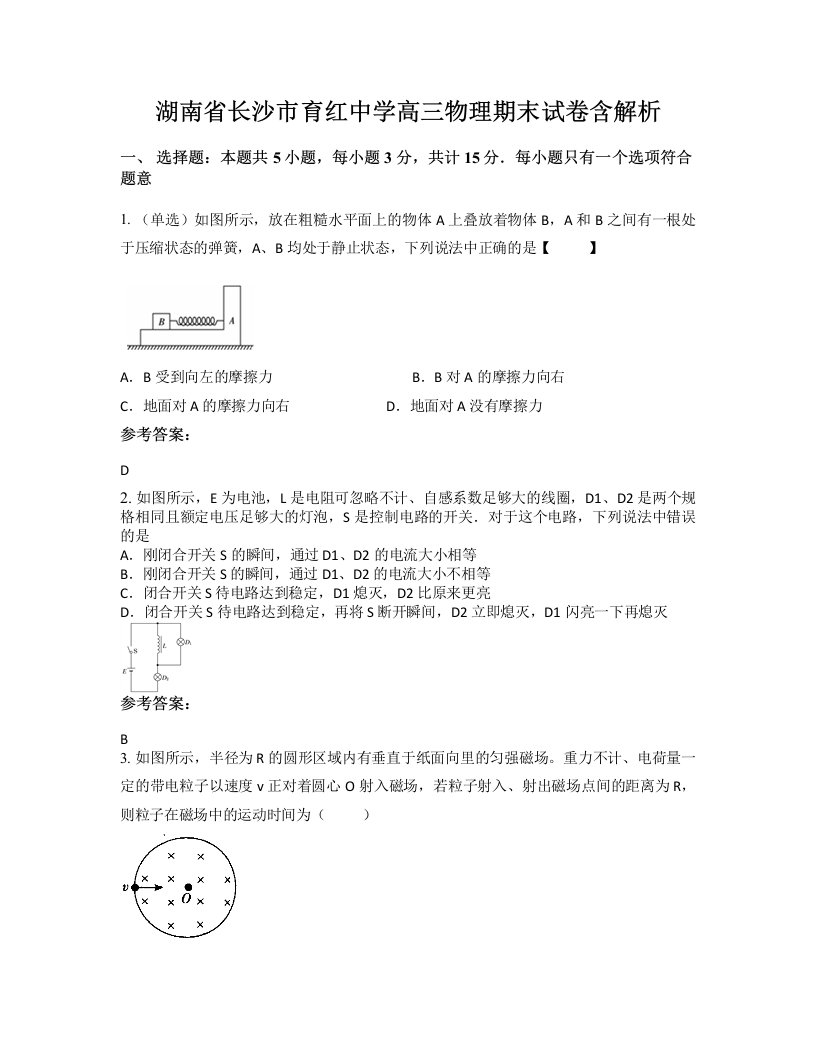 湖南省长沙市育红中学高三物理期末试卷含解析