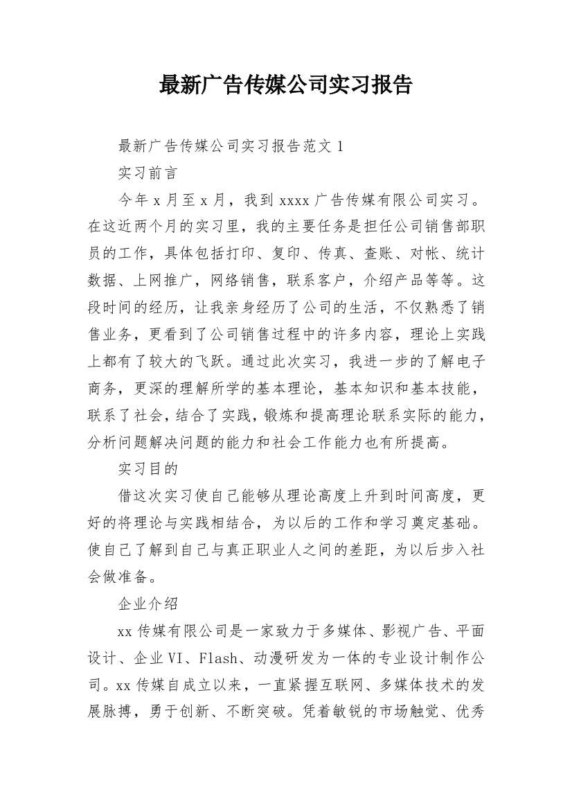 最新广告传媒公司实习报告