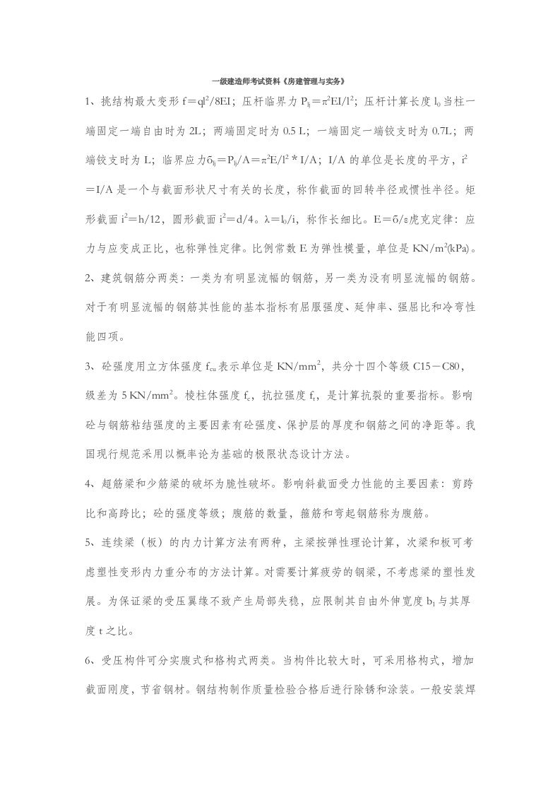 建造师考试资料《房建管理与实务