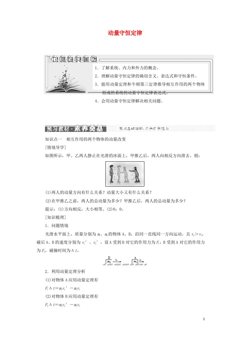 江苏专用2021_2022年新教材高中物理第一章动量守恒定律3动量守恒定律学案新人教版选择性必修第一册