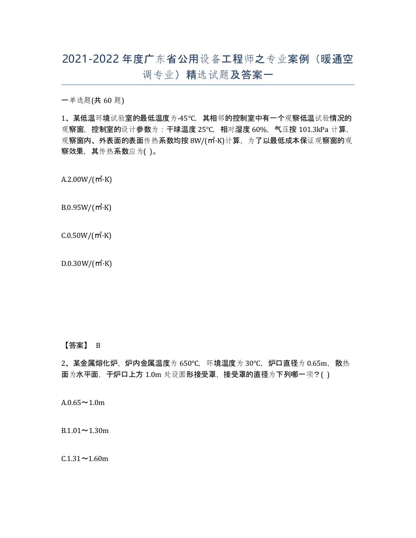 2021-2022年度广东省公用设备工程师之专业案例暖通空调专业试题及答案一