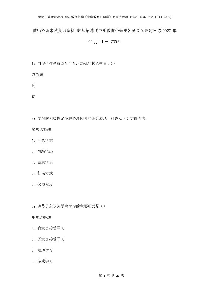 教师招聘考试复习资料-教师招聘中学教育心理学通关试题每日练2020年02月11日-7396