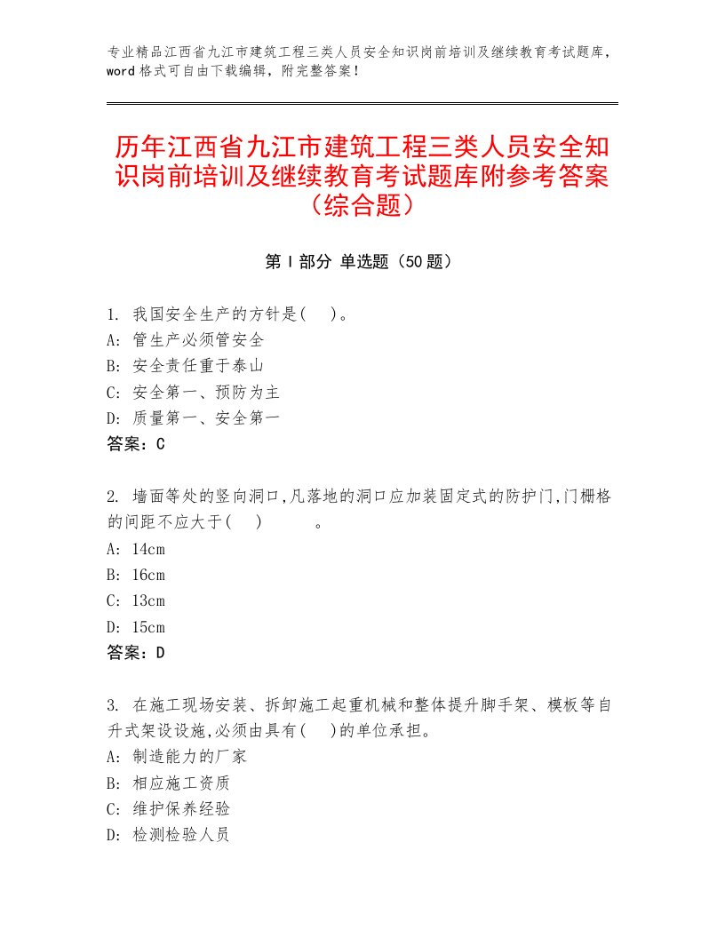 历年江西省九江市建筑工程三类人员安全知识岗前培训及继续教育考试题库附参考答案（综合题）