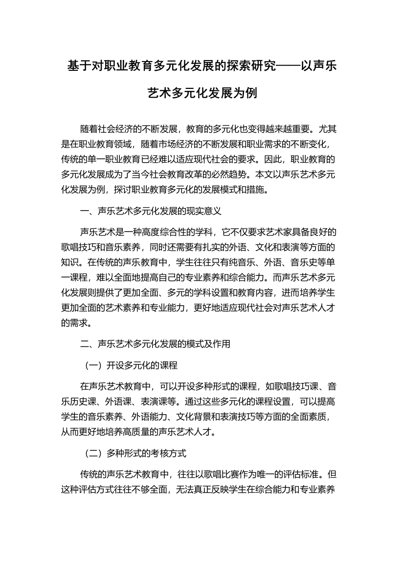 基于对职业教育多元化发展的探索研究——以声乐艺术多元化发展为例