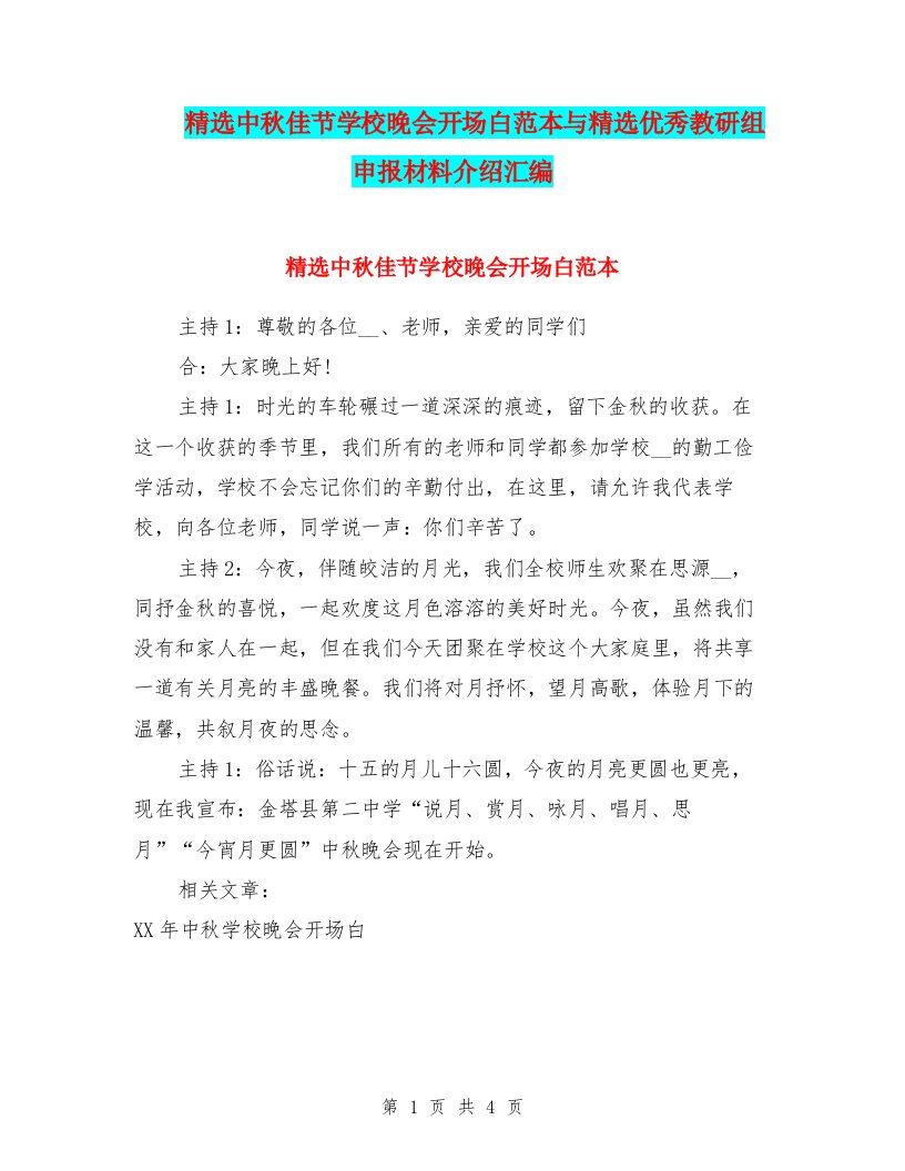 精选中秋佳节学校晚会开场白范本与精选优秀教研组申报材料介绍汇编