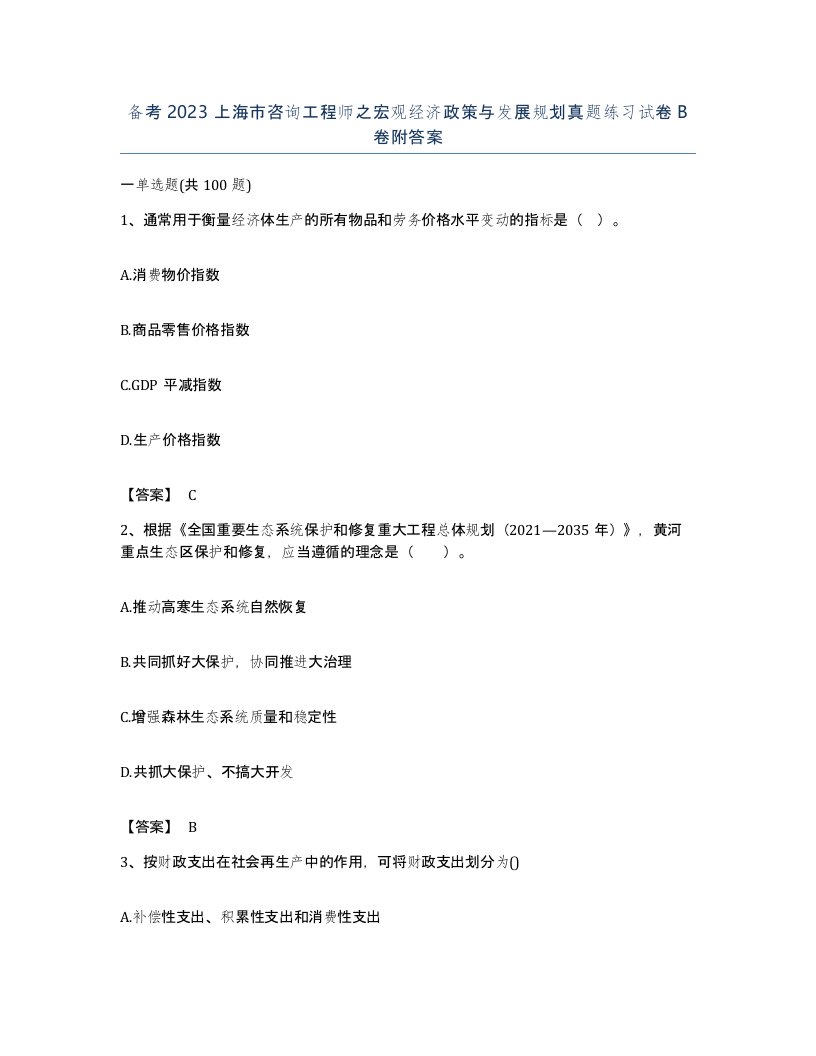 备考2023上海市咨询工程师之宏观经济政策与发展规划真题练习试卷B卷附答案