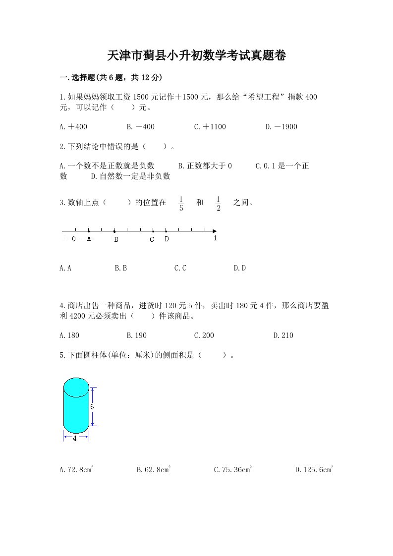 天津市蓟县小升初数学考试真题卷附答案