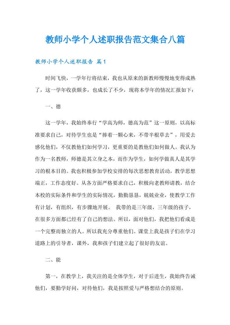 教师小学个人述职报告范文集合八篇