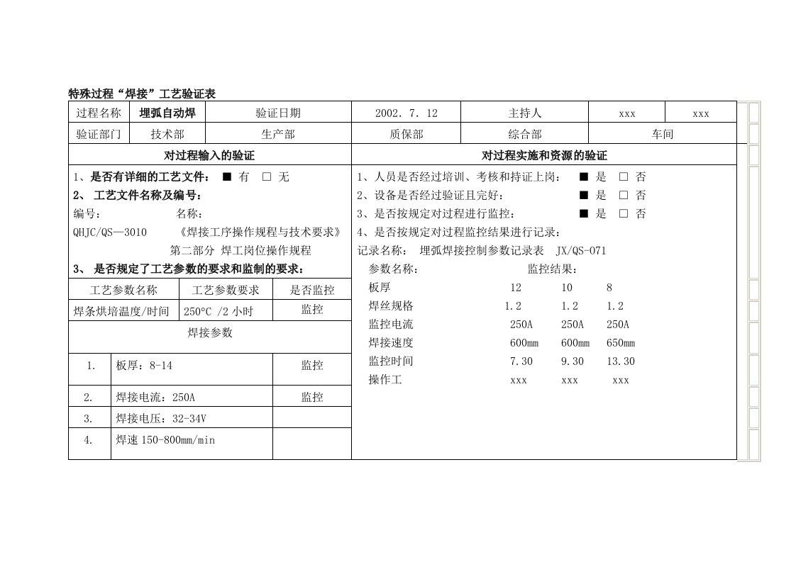 特殊过程焊接工艺确认