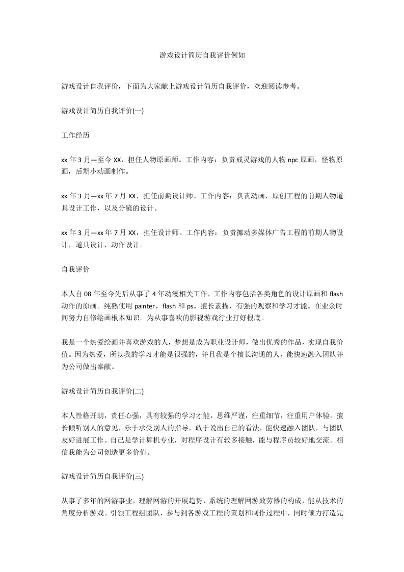 游戏设计简历自我评价示例