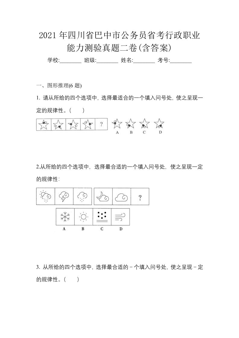 2021年四川省巴中市公务员省考行政职业能力测验真题二卷含答案