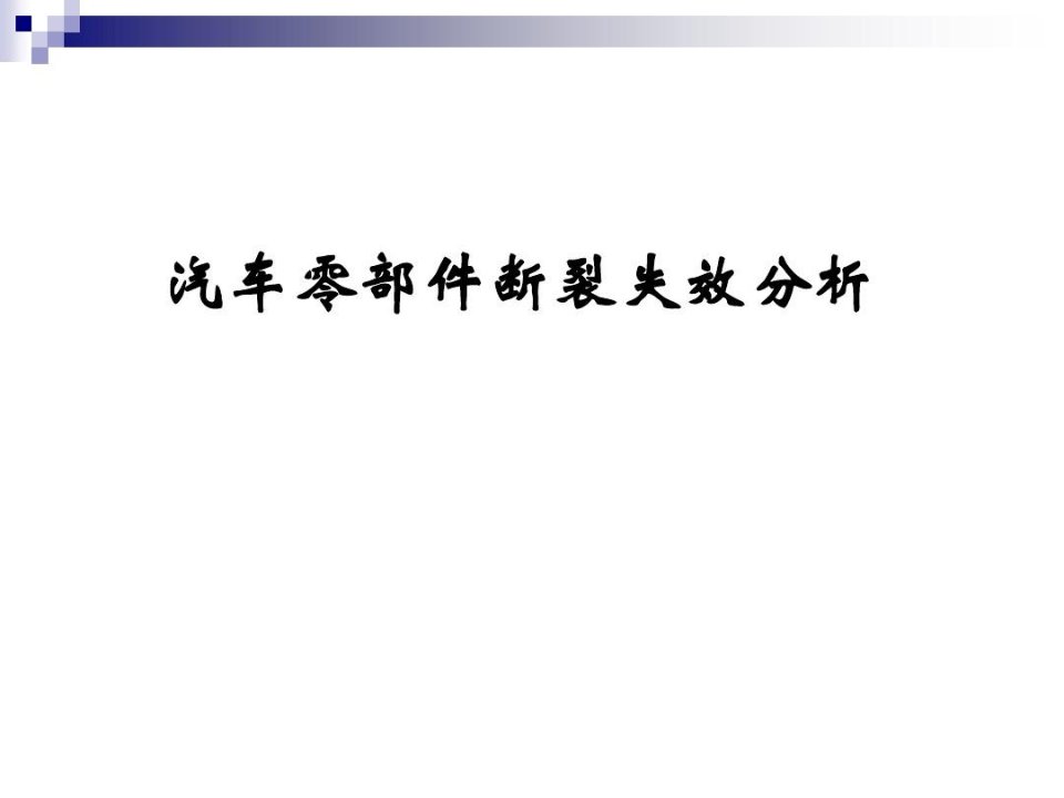 汽车零部件断裂失效分析简述