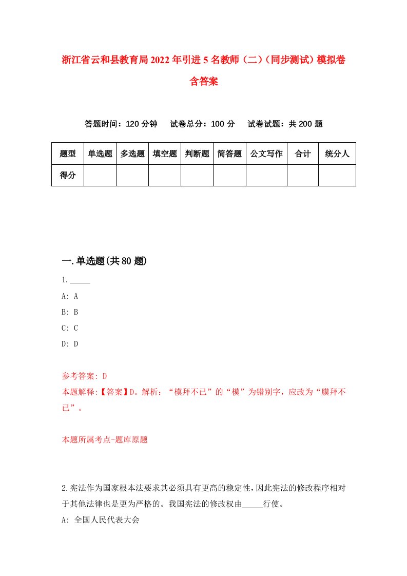 浙江省云和县教育局2022年引进5名教师二同步测试模拟卷含答案0