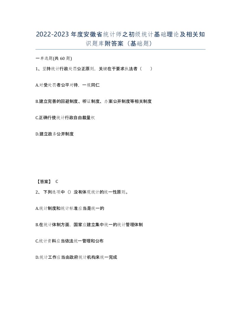 2022-2023年度安徽省统计师之初级统计基础理论及相关知识题库附答案基础题