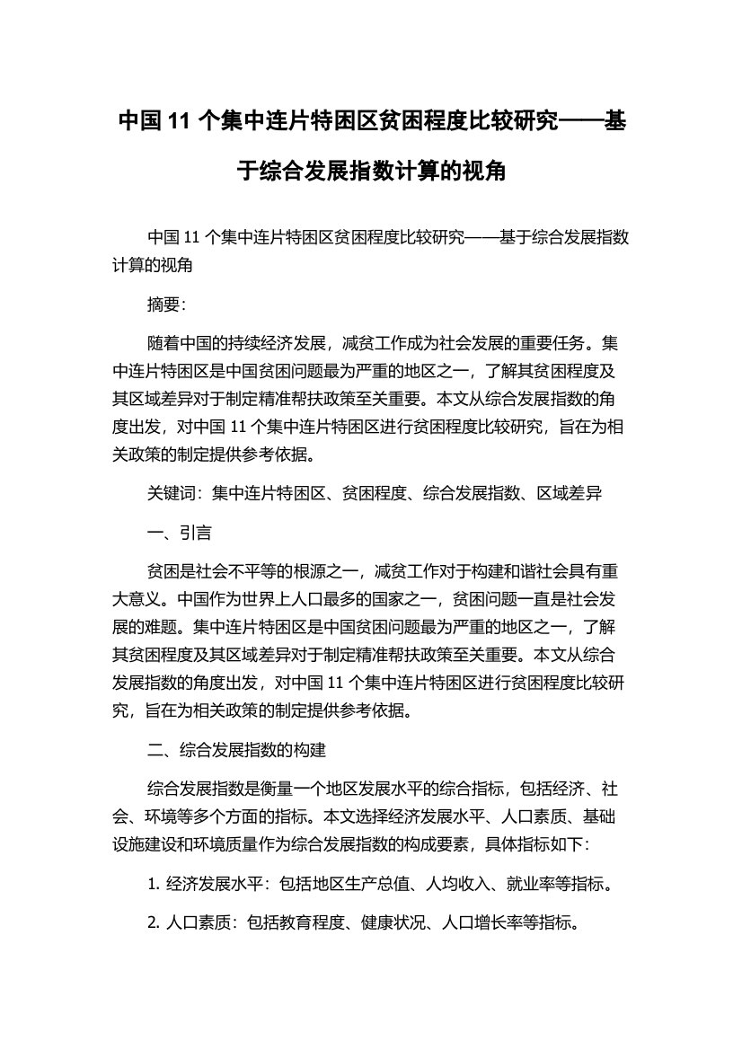 中国11个集中连片特困区贫困程度比较研究——基于综合发展指数计算的视角