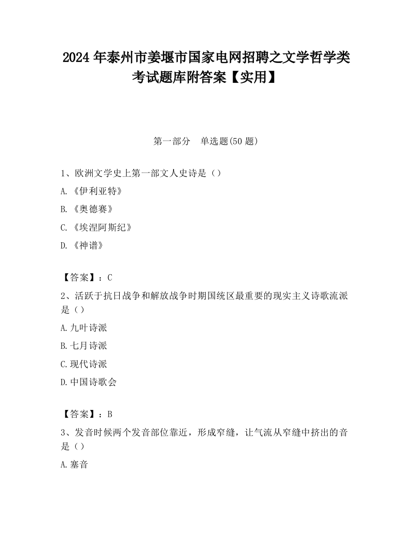 2024年泰州市姜堰市国家电网招聘之文学哲学类考试题库附答案【实用】