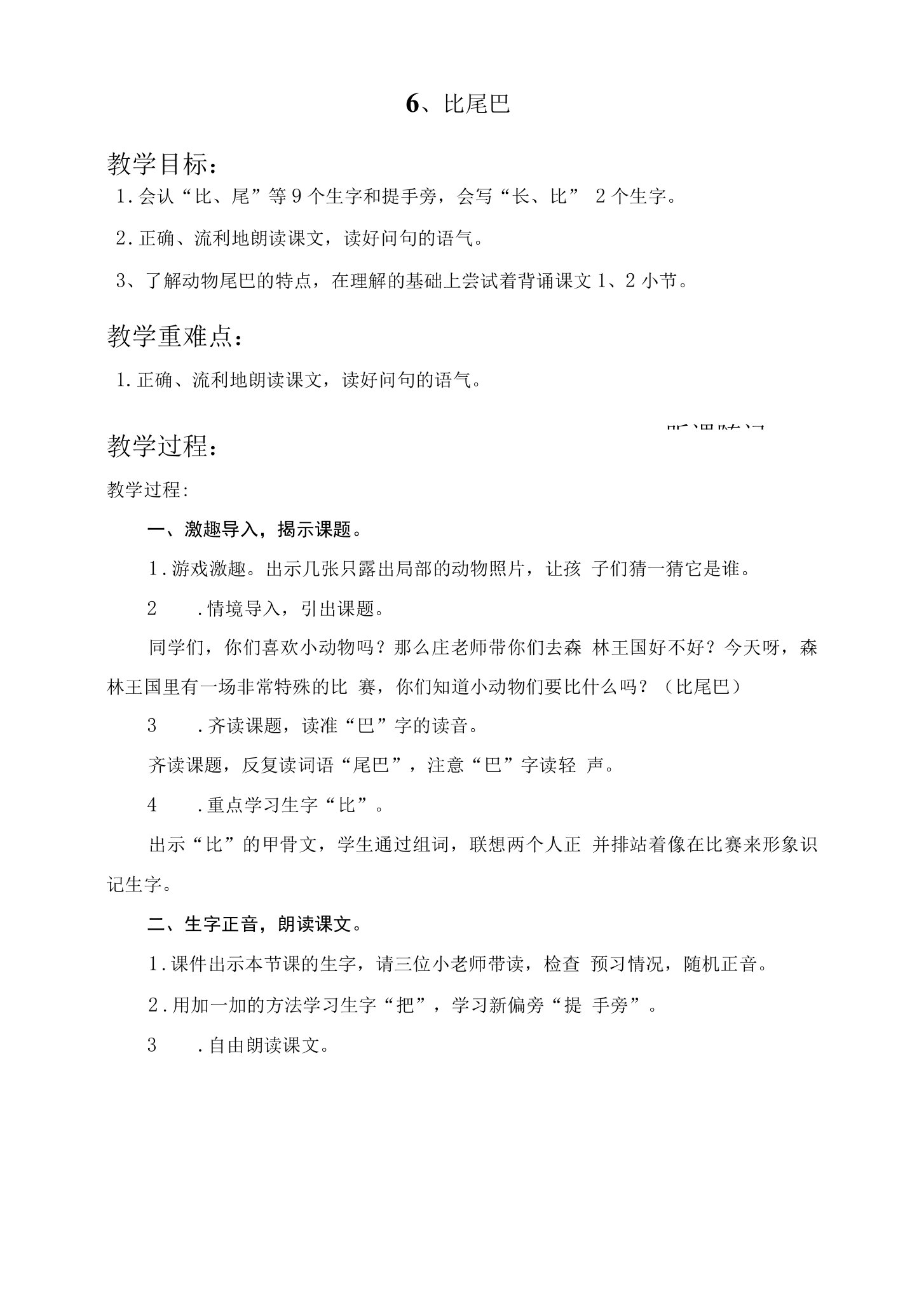 小学：比尾巴教研活动教案