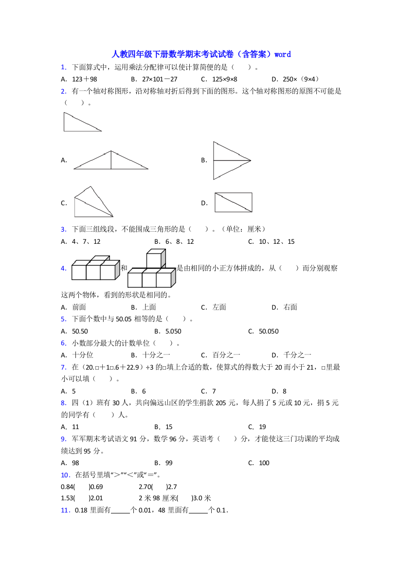 人教四年级下册数学期末考试试卷(含答案)word