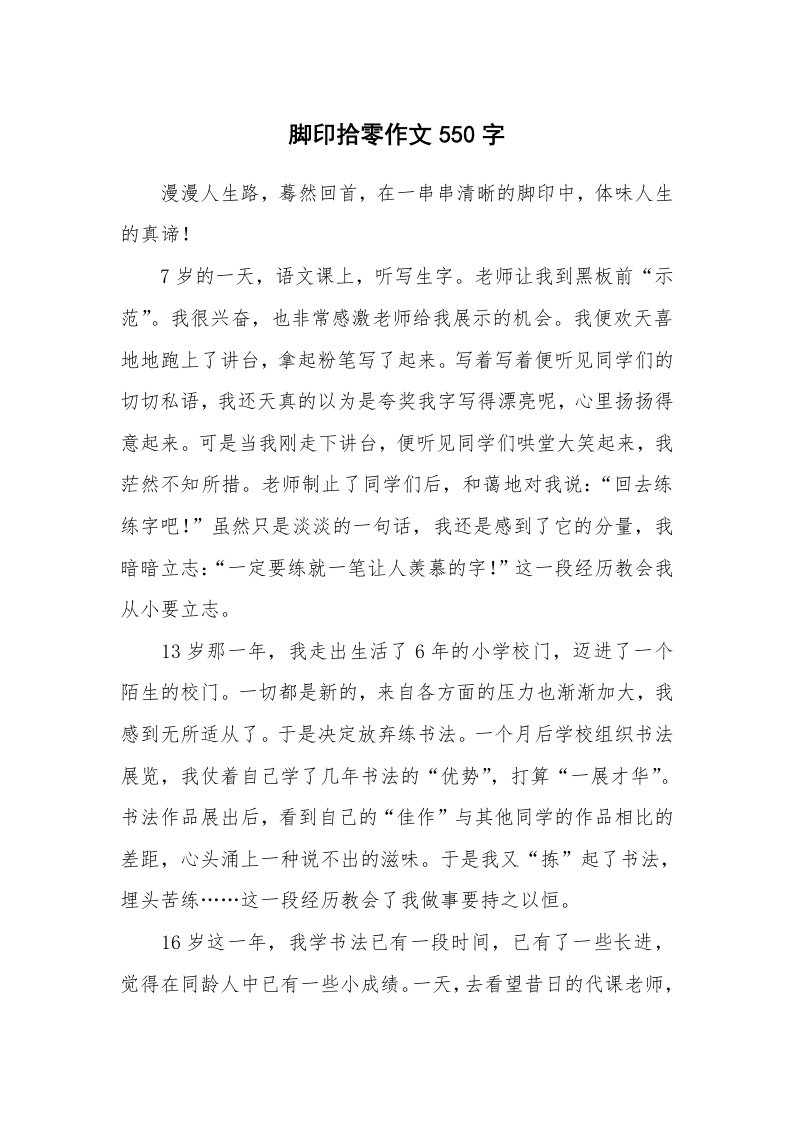 脚印拾零作文550字