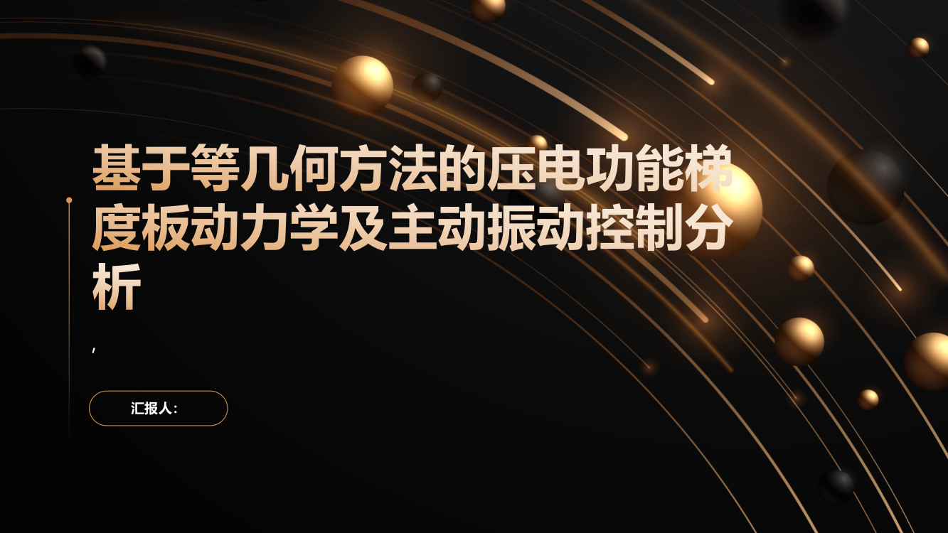 基于等几何方法的压电功能梯度板动力学及主动振动控制分析