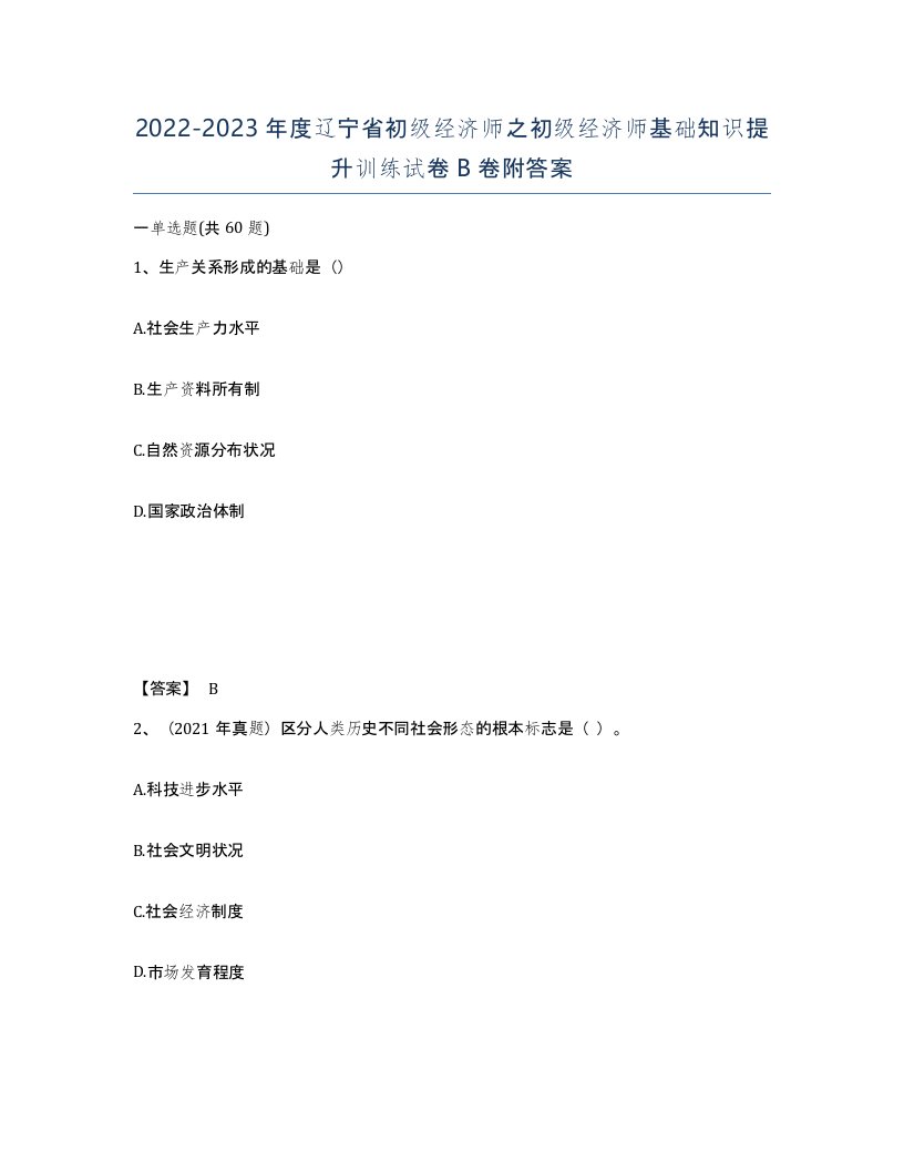 2022-2023年度辽宁省初级经济师之初级经济师基础知识提升训练试卷B卷附答案