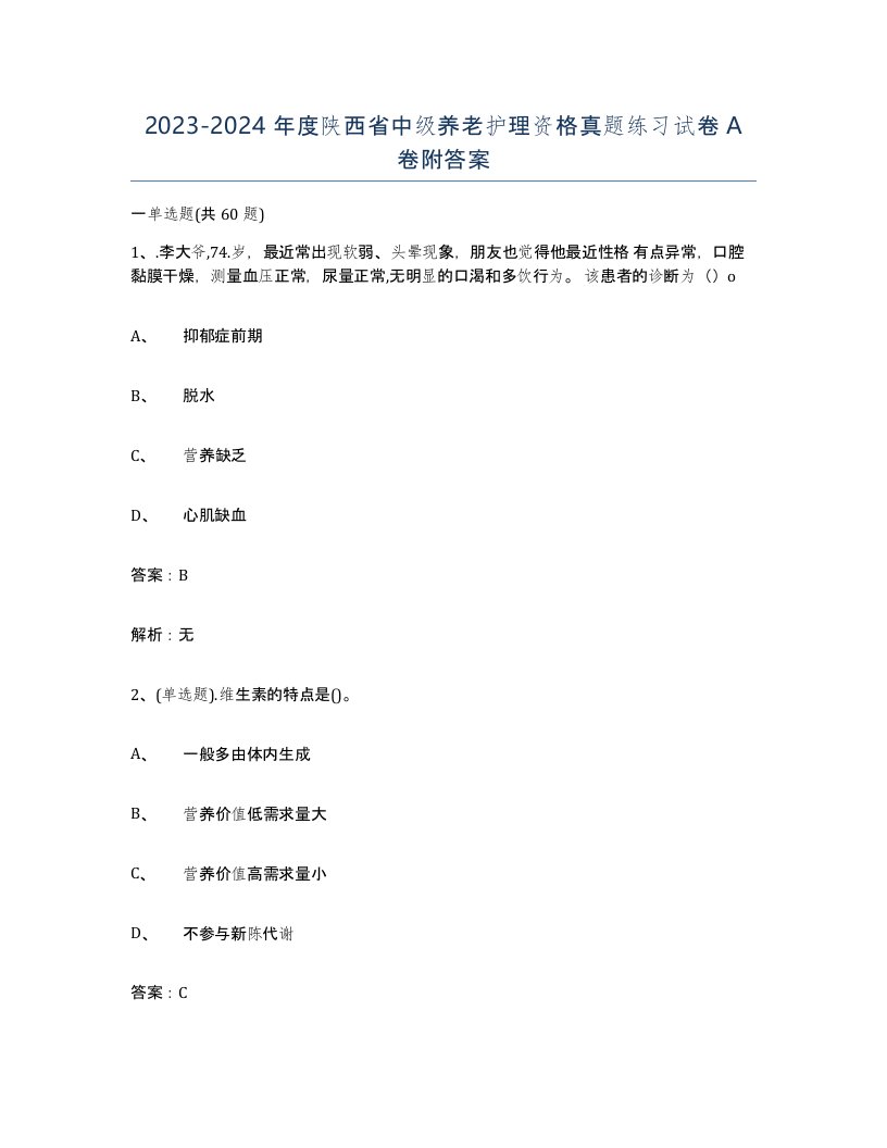 2023-2024年度陕西省中级养老护理资格真题练习试卷A卷附答案