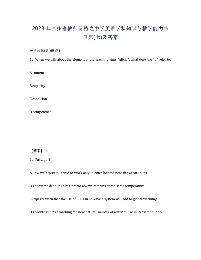 2023年贵州省教师资格之中学英语学科知识与教学能力练习题七及答案