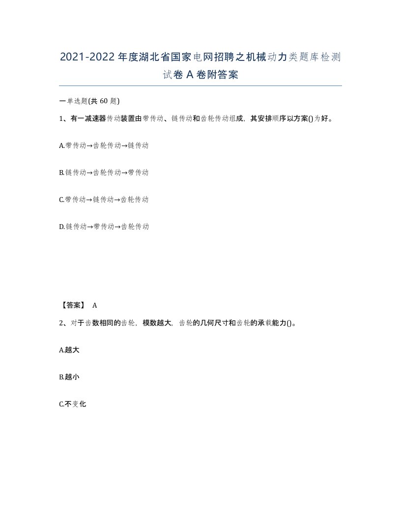 2021-2022年度湖北省国家电网招聘之机械动力类题库检测试卷A卷附答案