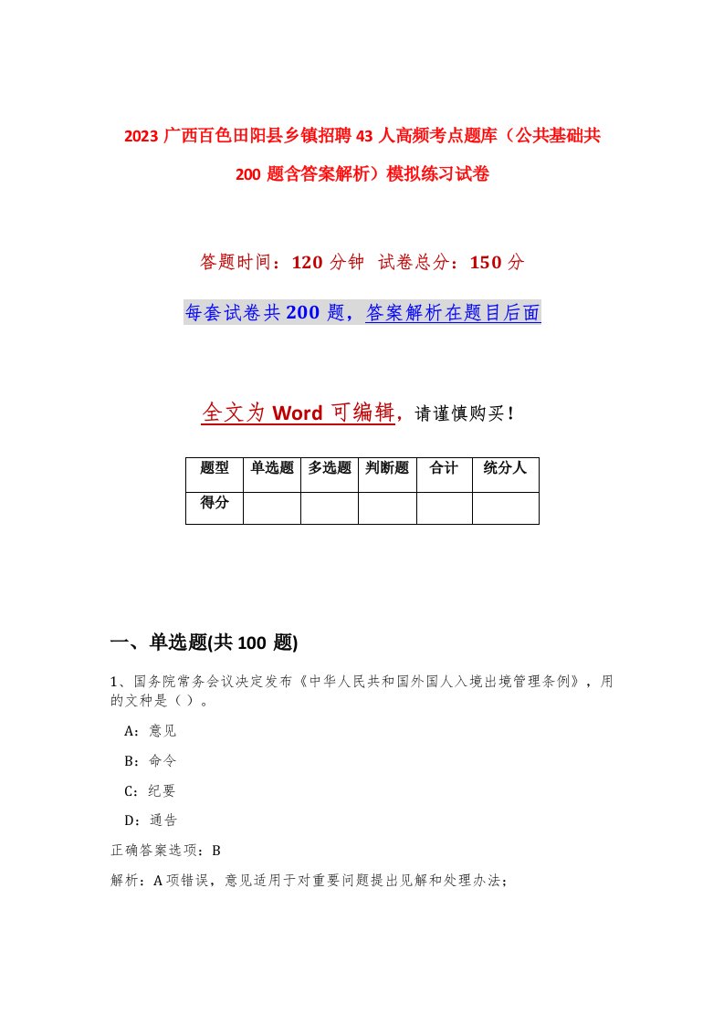 2023广西百色田阳县乡镇招聘43人高频考点题库公共基础共200题含答案解析模拟练习试卷