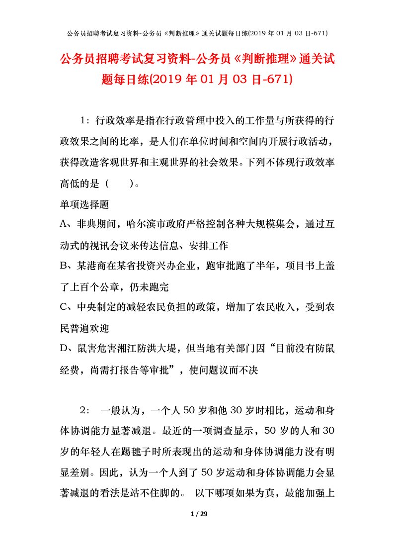 公务员招聘考试复习资料-公务员判断推理通关试题每日练2019年01月03日-671