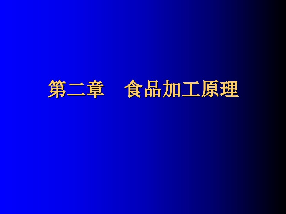 绿色食品加工原理