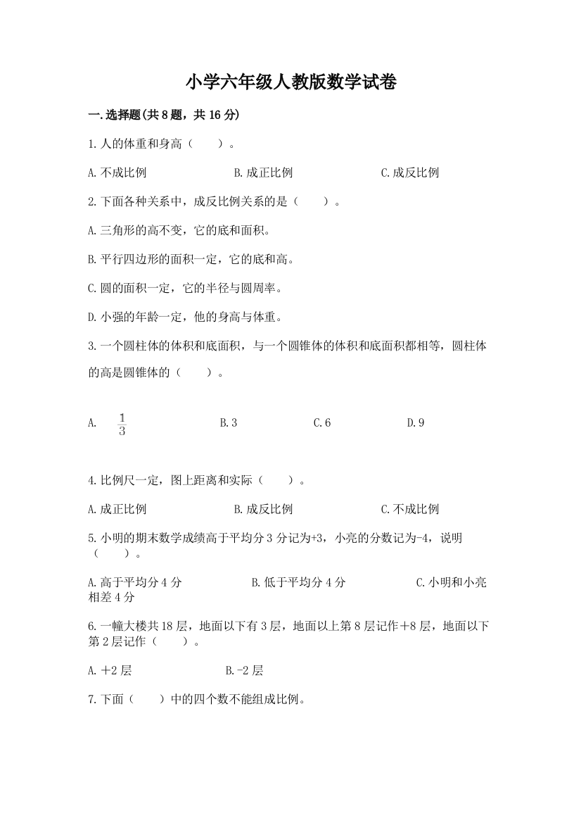 小学六年级人教版数学试卷附下载答案