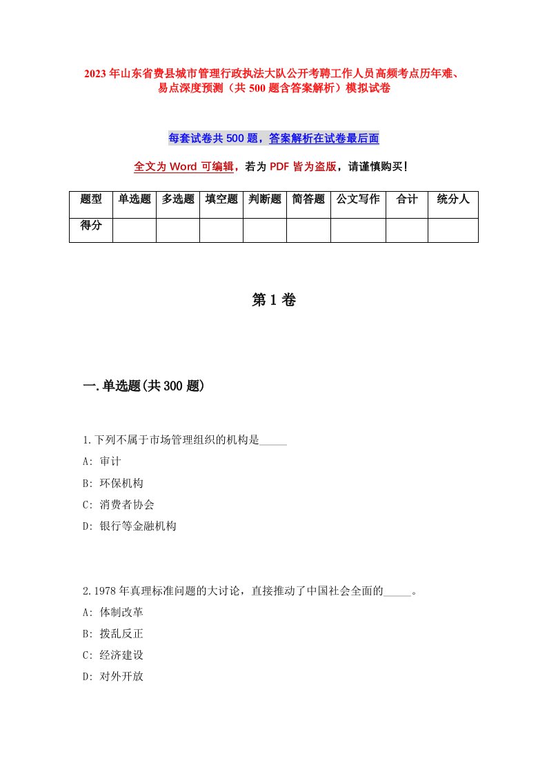 2023年山东省费县城市管理行政执法大队公开考聘工作人员高频考点历年难易点深度预测共500题含答案解析模拟试卷