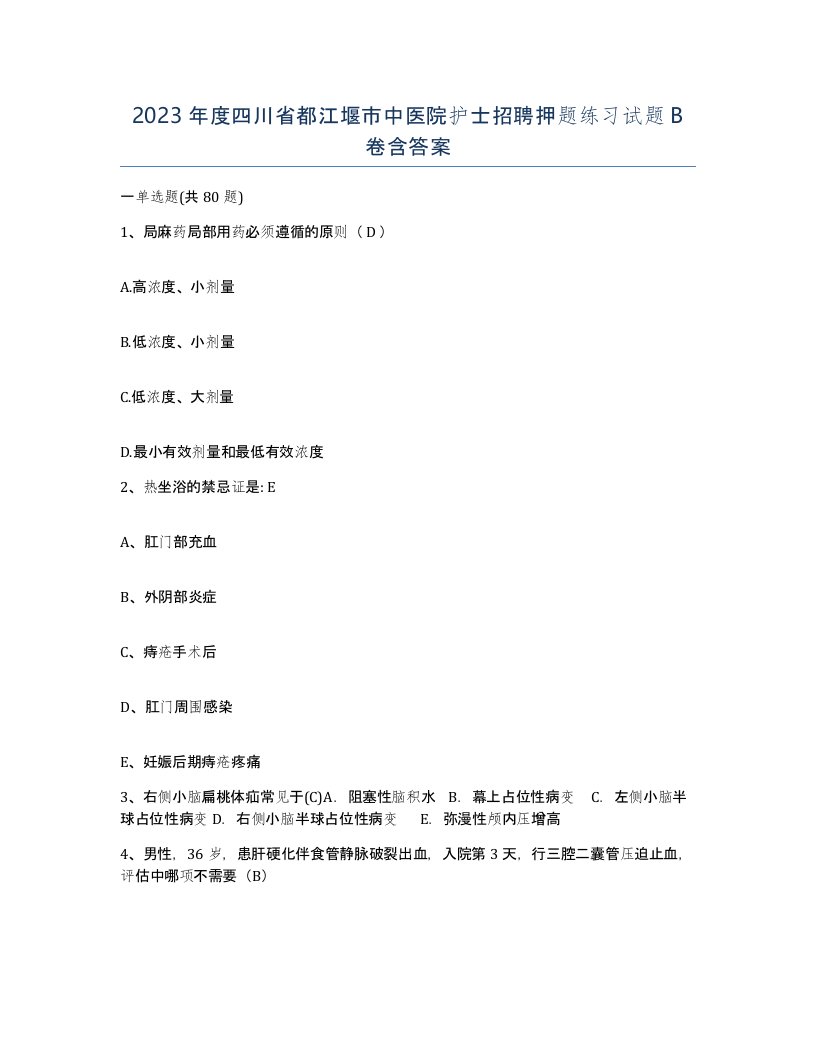 2023年度四川省都江堰市中医院护士招聘押题练习试题B卷含答案