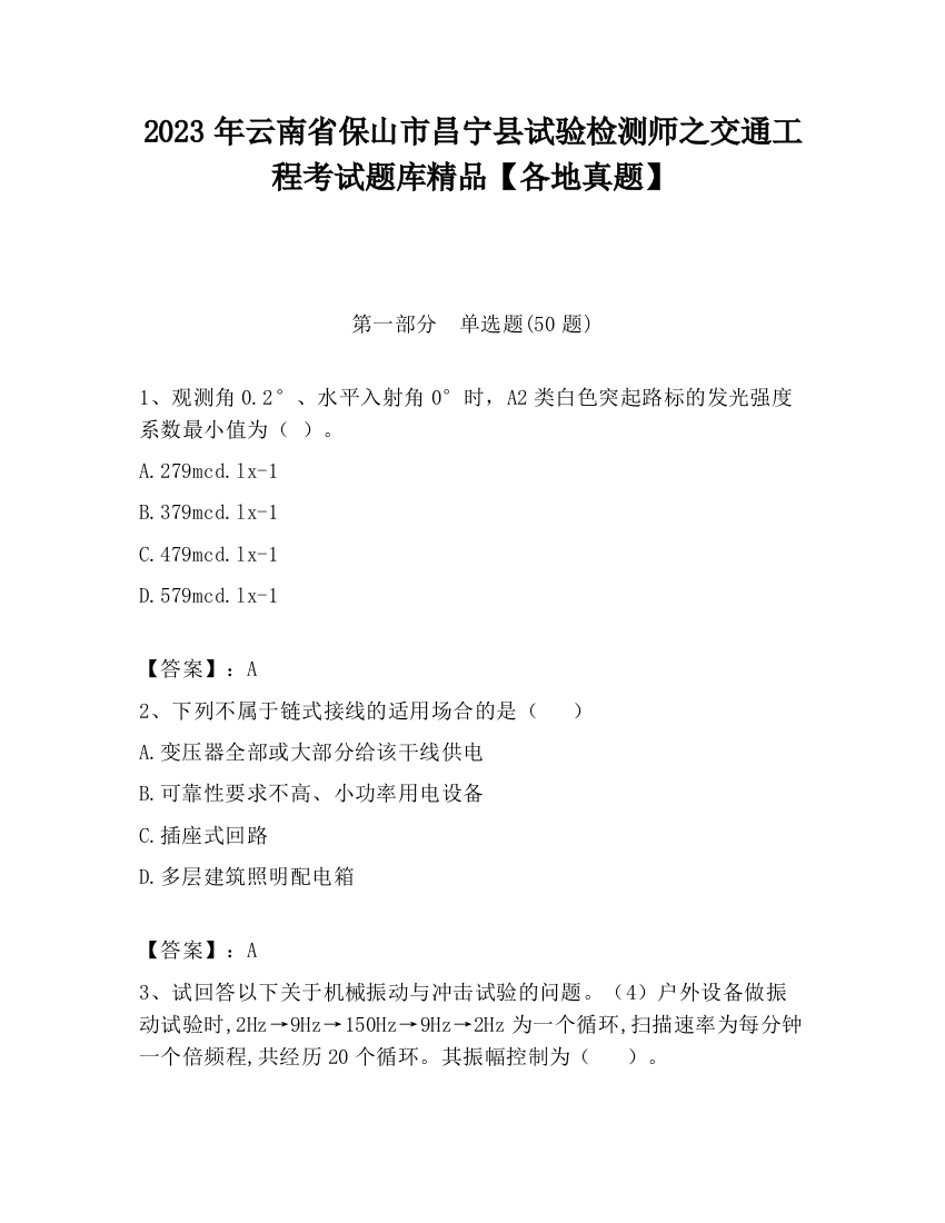 2023年云南省保山市昌宁县试验检测师之交通工程考试题库精品【各地真题】