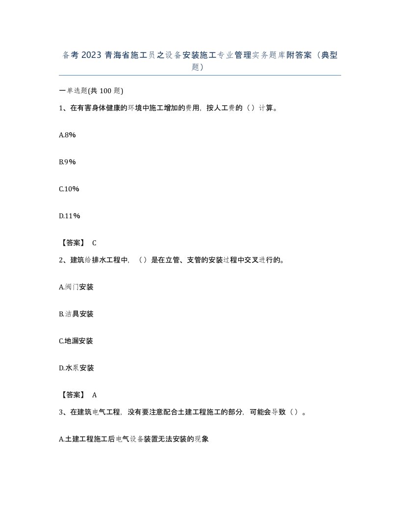 备考2023青海省施工员之设备安装施工专业管理实务题库附答案典型题