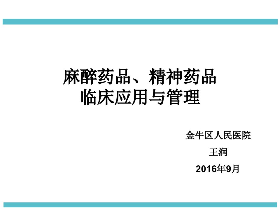 麻醉药品精神药品临床使用与管理ppt课件