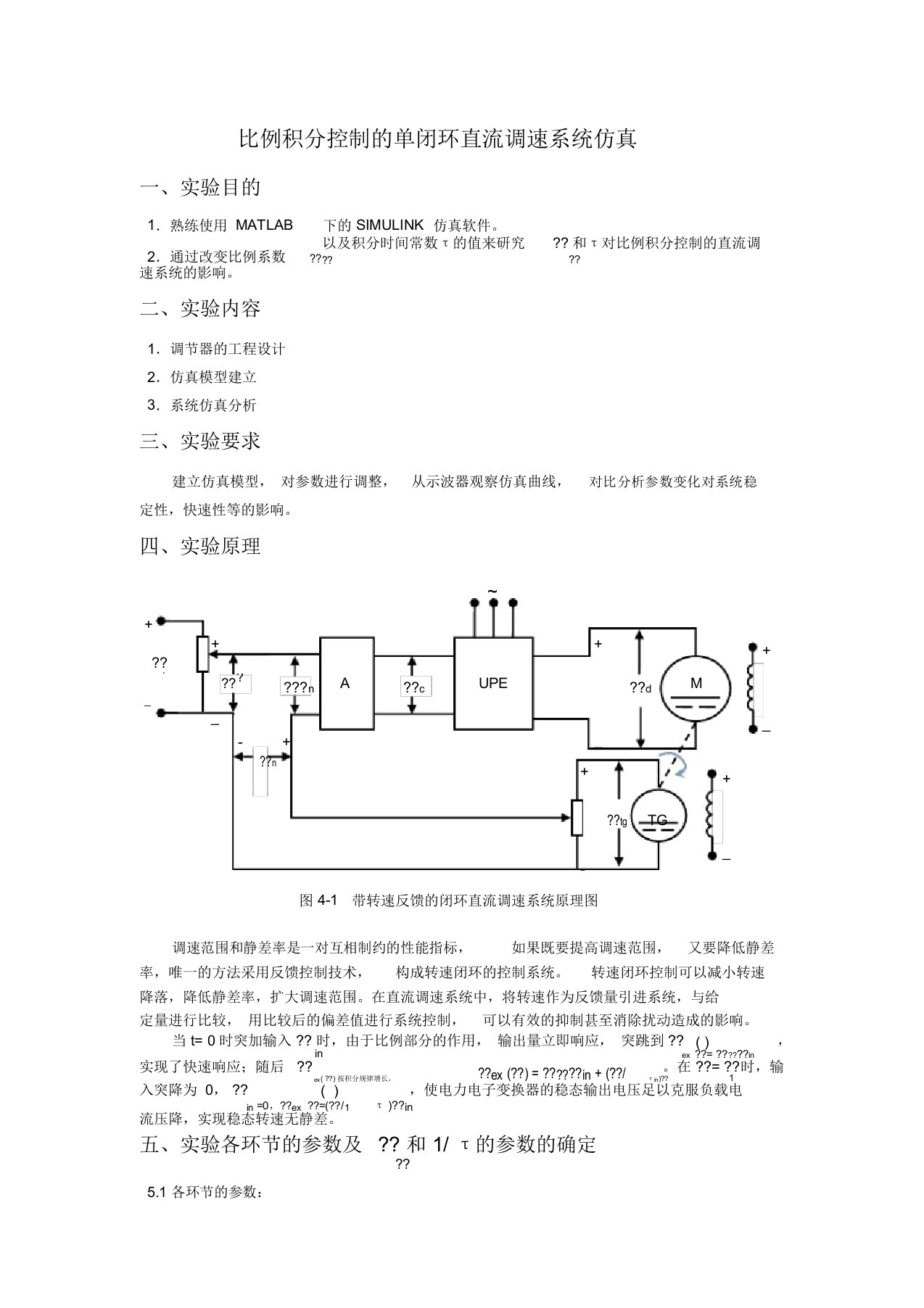 单闭环直流调速系统的设计与仿真实验报告